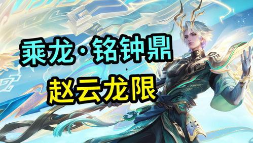 王者荣耀赵云龙爆料最新,赵云龙神秘爆料，全新技能与故事背景大揭秘！